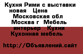 Кухня Рими с выставки новая › Цена ­ 74 000 - Московская обл., Москва г. Мебель, интерьер » Кухни. Кухонная мебель   